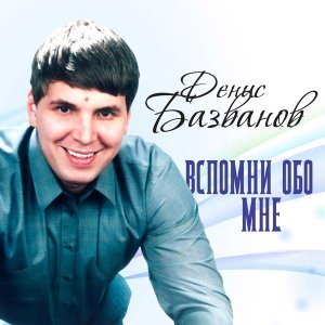 Обложка: Денис БАЗВАНОВ - Второе дыхание