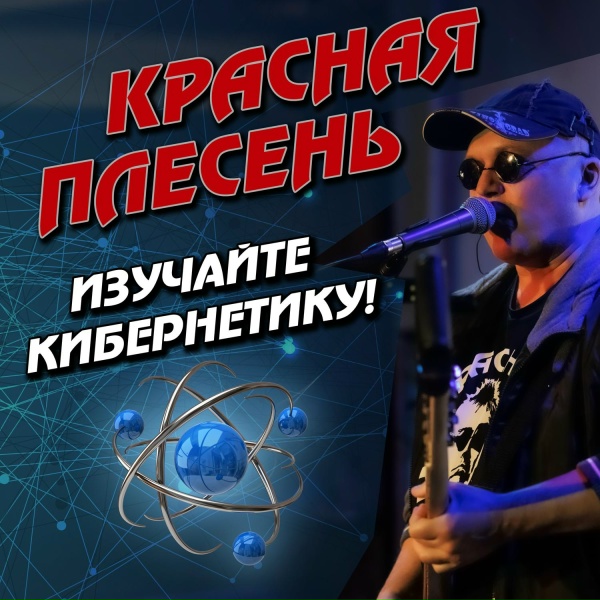 Обложка: Красная Плесень - Красная Армия