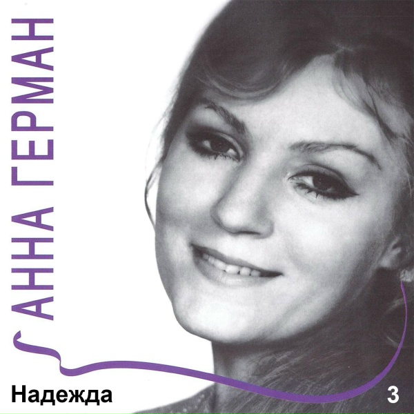 Обложка: Анна Герман - Надежда