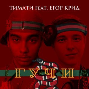 Обложка: Тимати feat. Егор Крид - Гучи