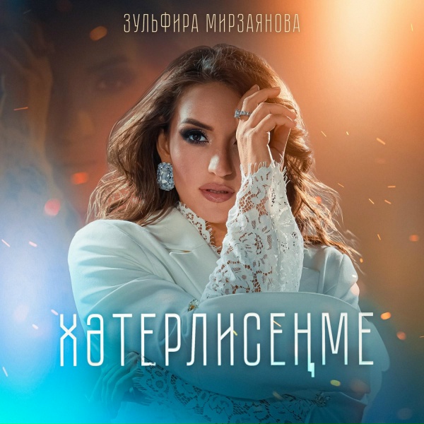 Обложка: Зульфира Мирзаянова - Хэтерлисенме