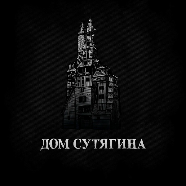 Обложка: Дом Сутягина - День, когда наступила осень