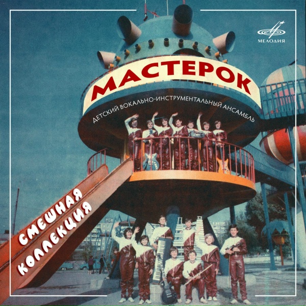 Обложка: Детский ансамбль "Мастерок" - Смешная коллекция