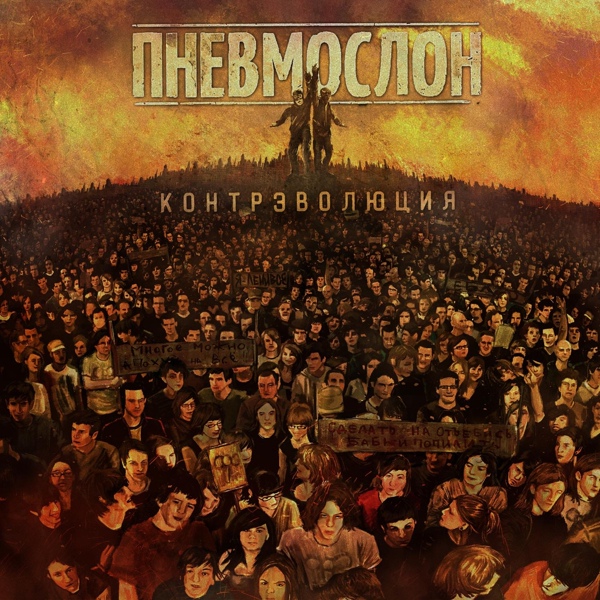 Обложка: Пневмослон - Топчик