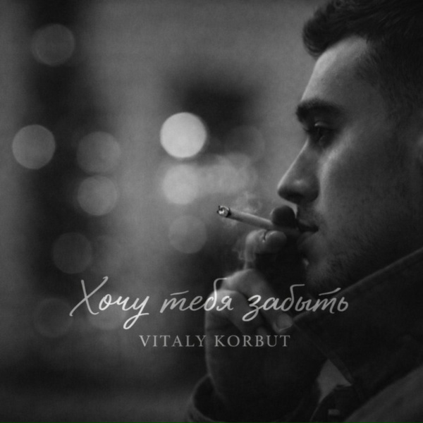 Обложка: VITALY KORBUT - Хочу тебя забыть