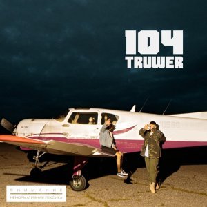 Обложка: 104, Truwer - За край