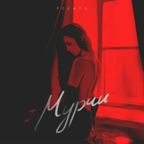 Обложка: Рекард - Мурчи