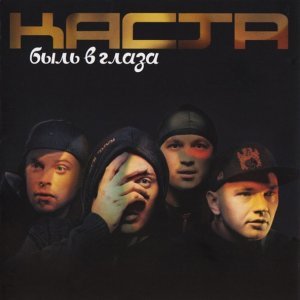 Обложка: Каста - Радиосигналы
