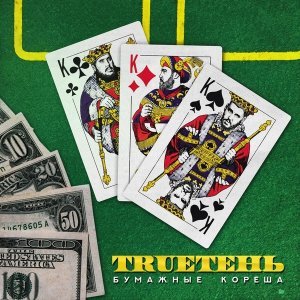Обложка: TRUEтень feat. Диана Теркулова - Становится легче