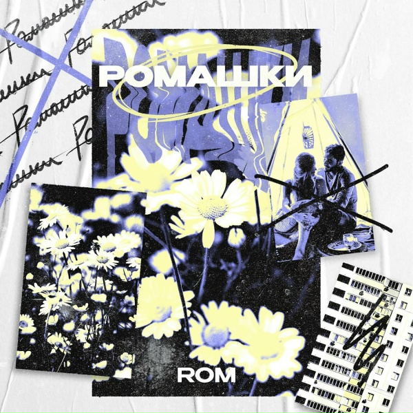 Обложка: ROM - Ромашки