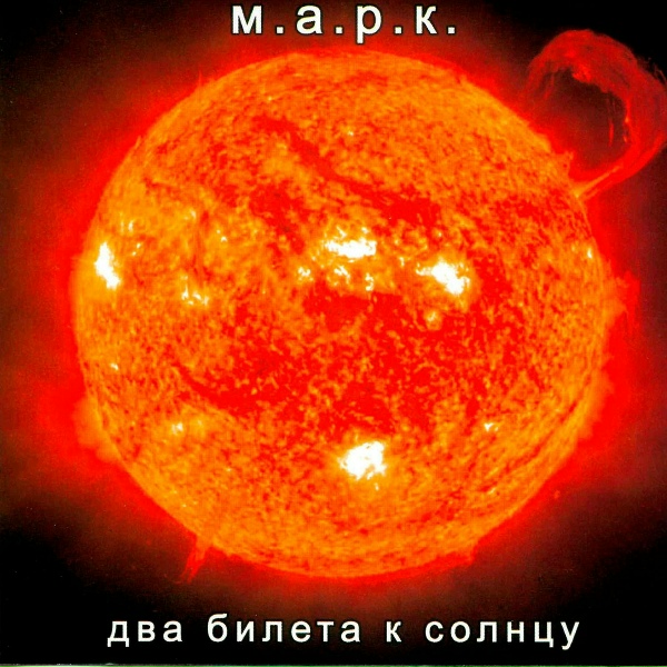 Обложка: М.А.Р.К. - На границе небес