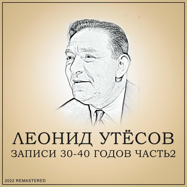 Обложка: Леонид Утёсов - Песня старого извозчика