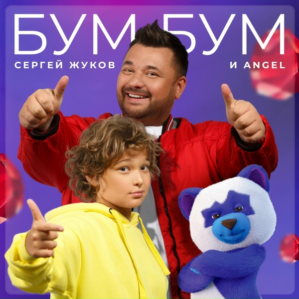 Обложка: Сергей Жуков, Энджел Жуков - Бум Бум