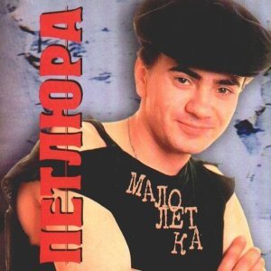 Обложка: Петлюра - Алешка