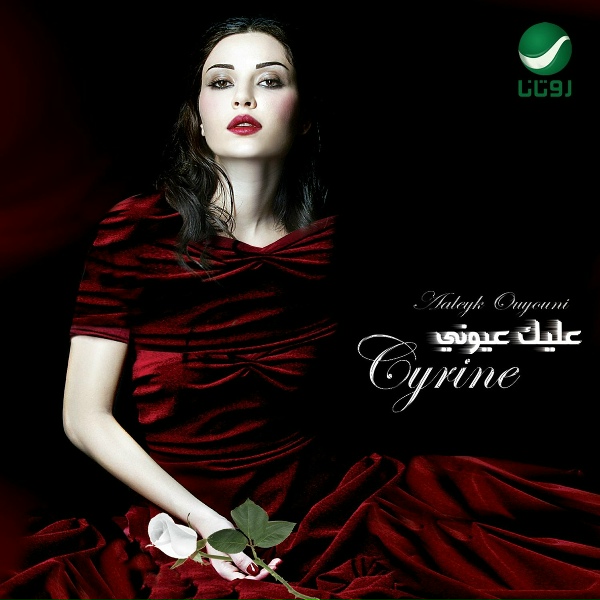 Обложка: Cyrine Abdel Noor - We Enta Ghayb aAnee