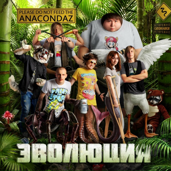 Обложка: Anacondaz - Всем пиздец