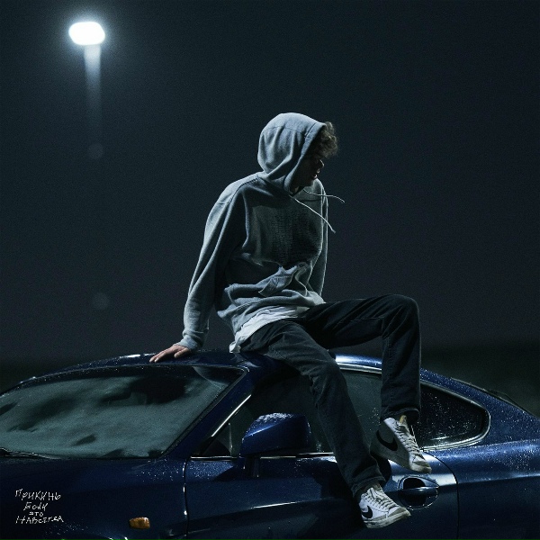 Обложка: cold carti - ты не сможешь помочь мне