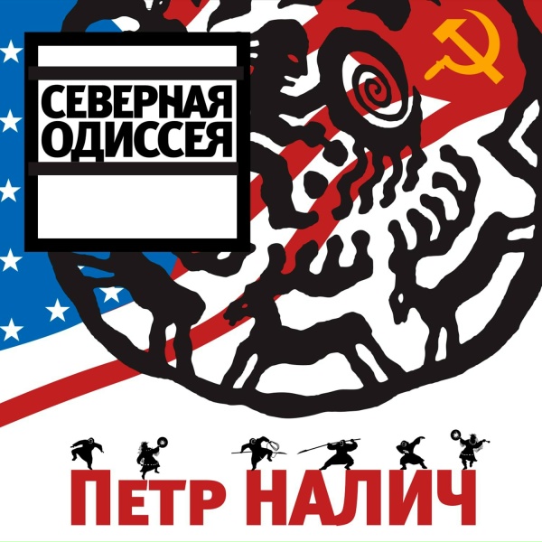 Обложка: Пётр Налич - Fire