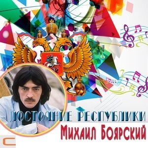 Обложка: Михаил Боярский - Ланфрен-Ланфра (из т/ф Гардемарины, вперед")