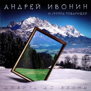 Обложка: Андрей Ивонин, Группа Товарищей - С Новым годом!