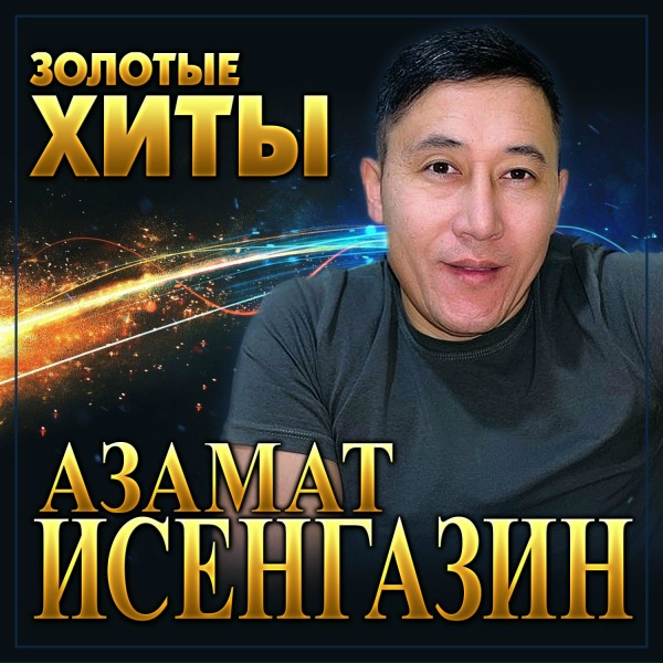 Обложка: Азамат Исенгазин - Влюблённые сердца