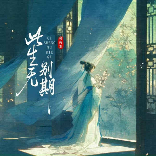 Обложка: 葛芮羽 - 此生无别期