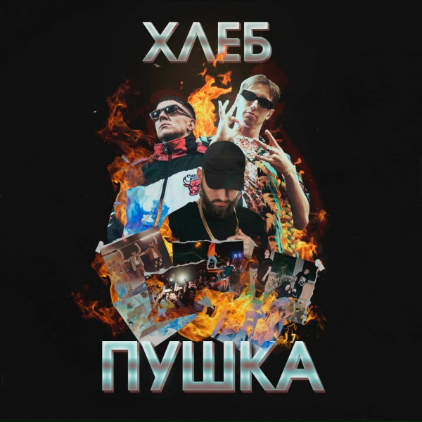 Обложка: Хлеб - Плачу на техно