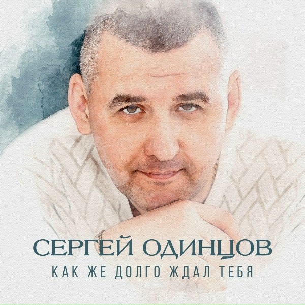 Обложка: Сергей Одинцов - Летний дождь