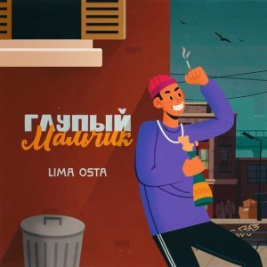 Обложка: Lima Osta - Глупый мальчик