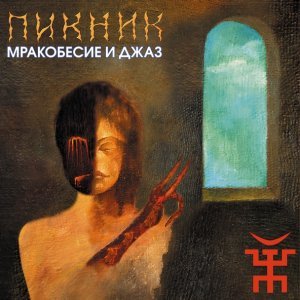 Обложка: Пикник - Заратустра