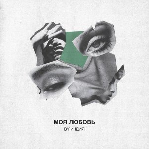 Обложка: By Индия - моя любовь