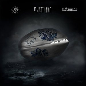 Обложка: Гио Пика, Словетский - Красиво