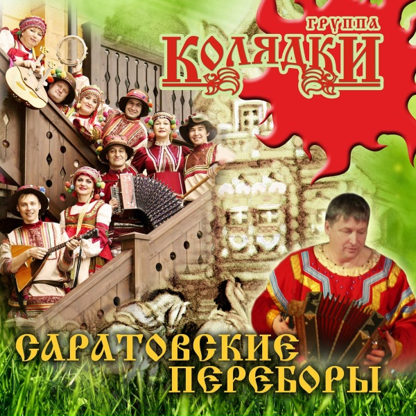 Обложка: Группа Колядки - Саратовские переборы