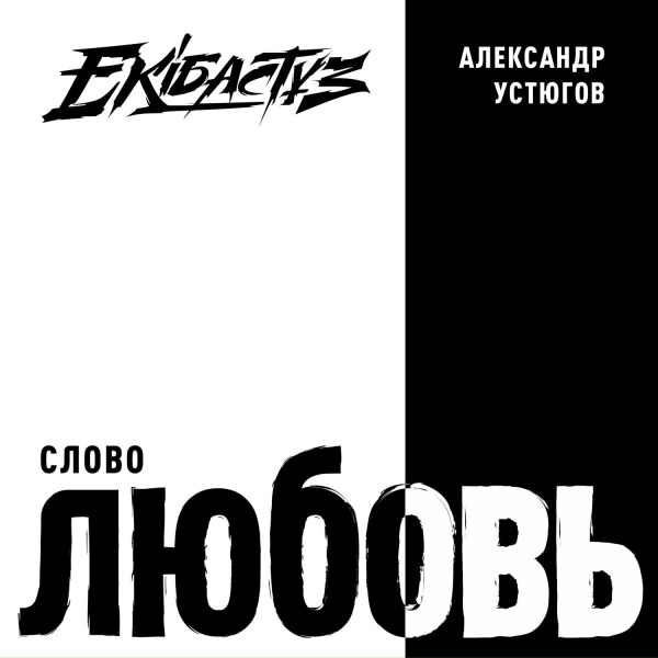 Обложка: Александр Устюгов - Город мой