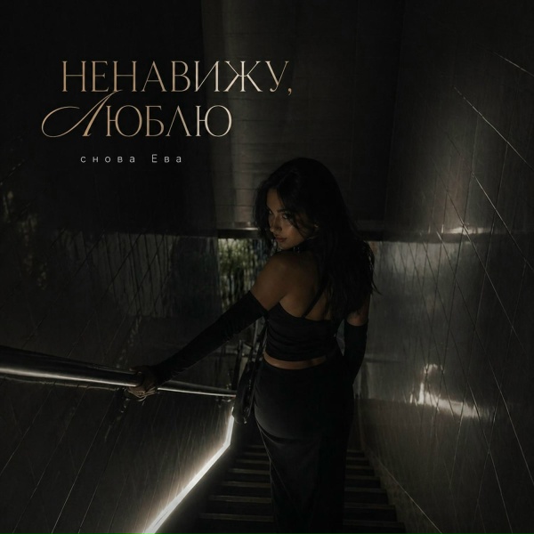 Обложка: снова Ева - НЕНАВИЖУ, ЛЮБЛЮ
