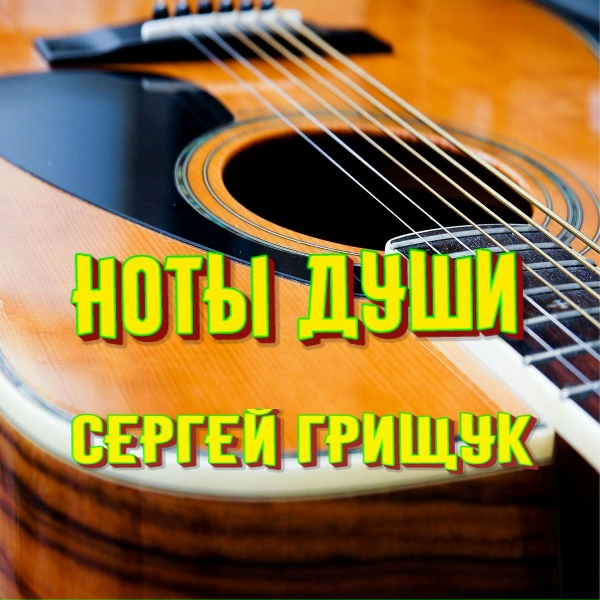 Обложка: Сергей Грищук - Eternity