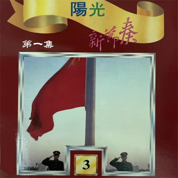 Обложка: 蔡其平, 王邵玫, 谭明, 马羣琪, 段岭, 太美玉 - 毛主席的话儿记心上