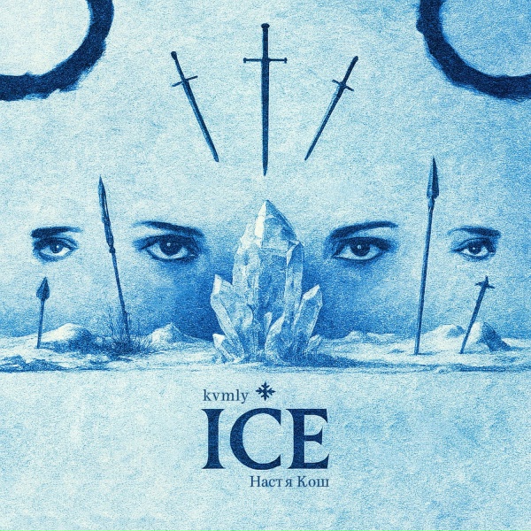 Обложка: kvmly, Настя Кош - ICE