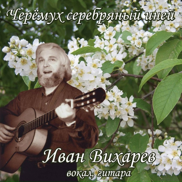 Обложка: Иван Вихарев - Не зажигай огня