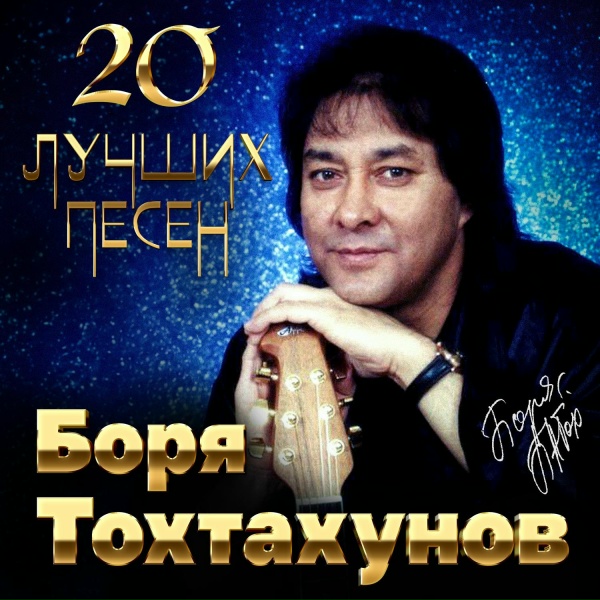 Обложка: Боря Тохтахунов - Никогда я не был на Босфоре