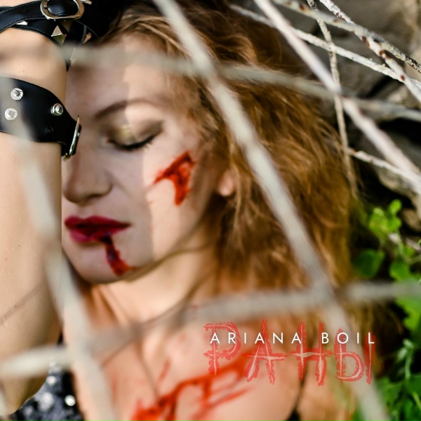 Обложка: Ariana Boil - Раны
