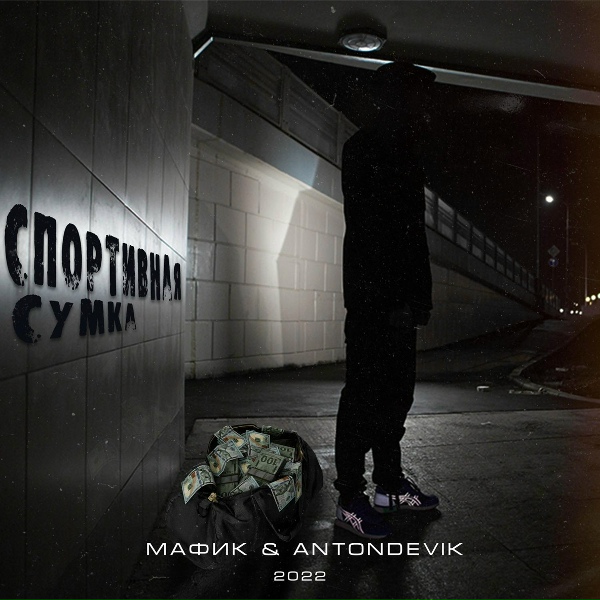 Обложка: Мафик, AntonDevik - Не открывай