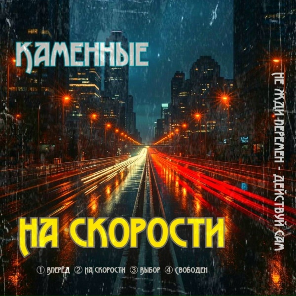 Обложка: Каменные - Вперёд