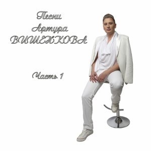 Обложка: Сергия - Я хочу быть только с тобой