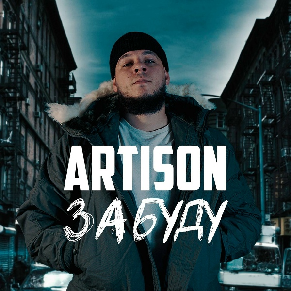 Обложка: Artison - Забуду