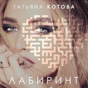 Обложка: Татьяна Котова - Я буду сильней