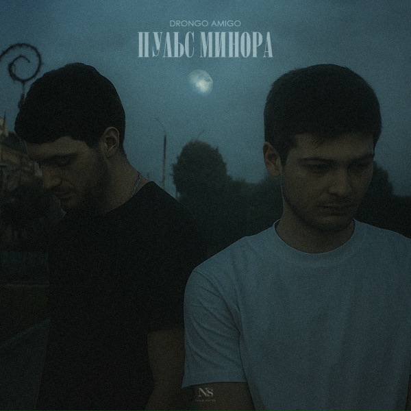 Обложка: DronGo, AmiGo - За закатами