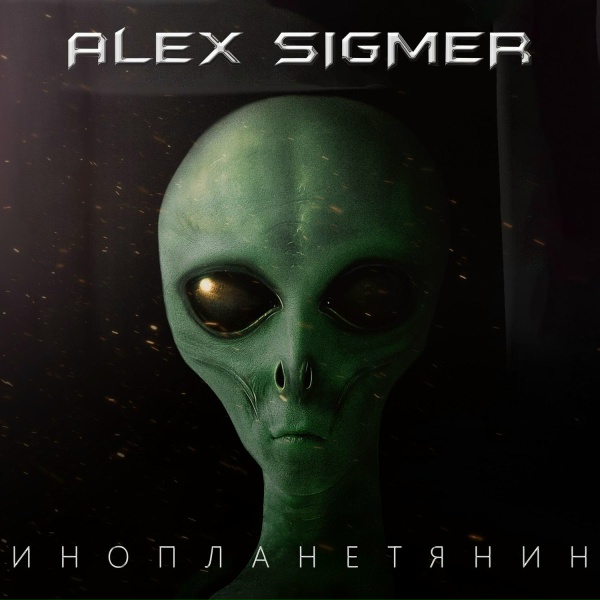 Обложка: Alex Sigmer - ИТНХ