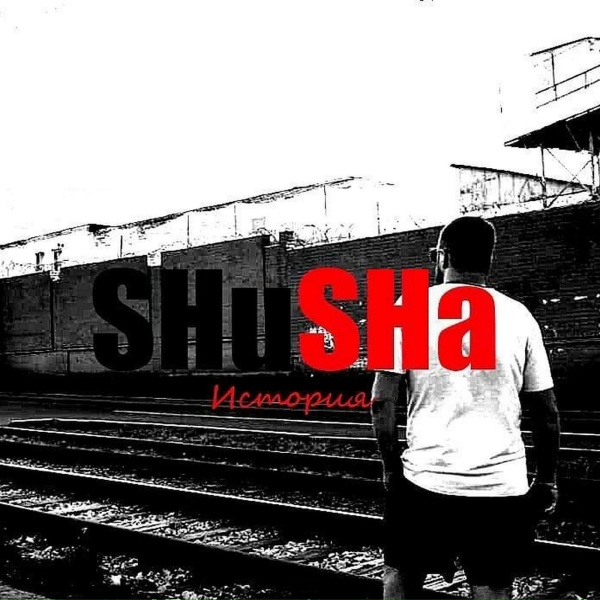 Обложка: SHuSHa - М.Б.