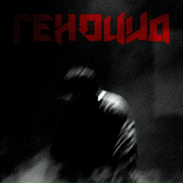 Обложка: SADVIL, Matt Devil - Геноцид